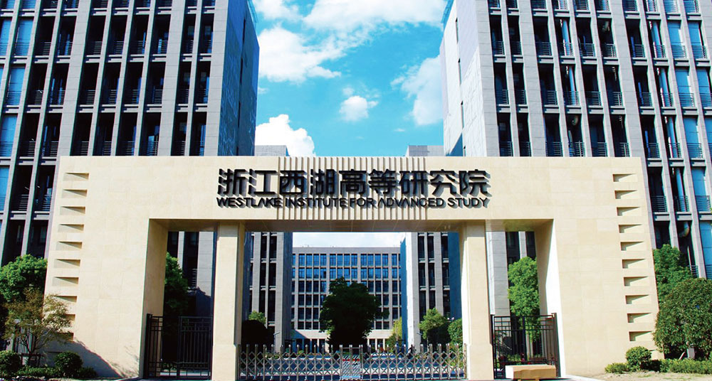 浙江西湖高等研究中心