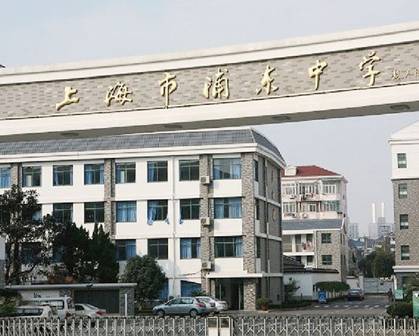 上海市浦东中学