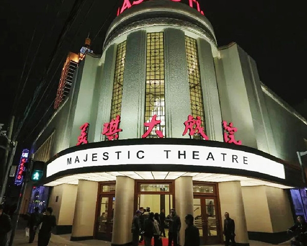 上海美琪大戏院